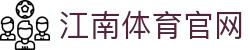 JN江南·(中国区)体育官方网站-JN SPORTS