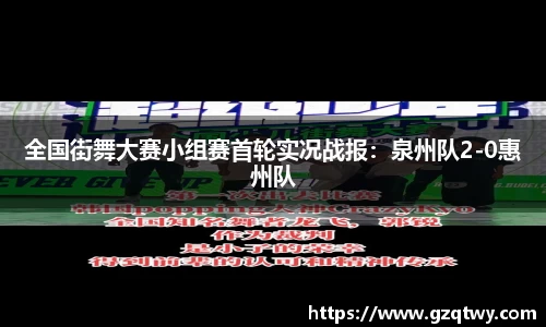 全国街舞大赛小组赛首轮实况战报：泉州队2-0惠州队