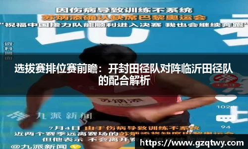 选拔赛排位赛前瞻：开封田径队对阵临沂田径队的配合解析