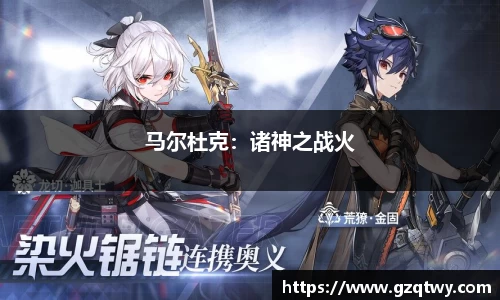 马尔杜克：诸神之战火