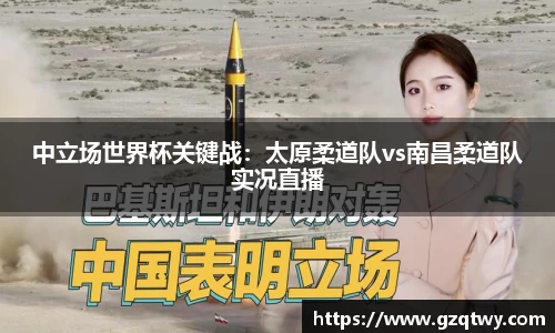 中立场世界杯关键战：太原柔道队vs南昌柔道队实况直播