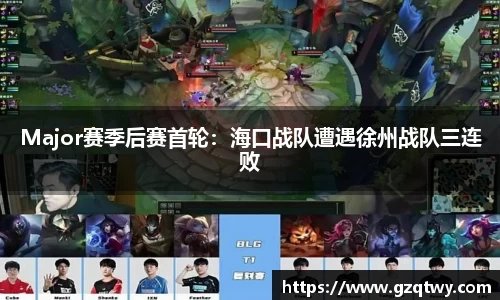 Major赛季后赛首轮：海口战队遭遇徐州战队三连败