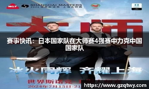 赛事快讯：日本国家队在大师赛4强赛中力克中国国家队