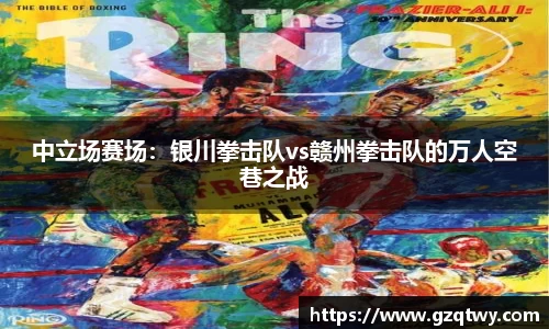 中立场赛场：银川拳击队vs赣州拳击队的万人空巷之战