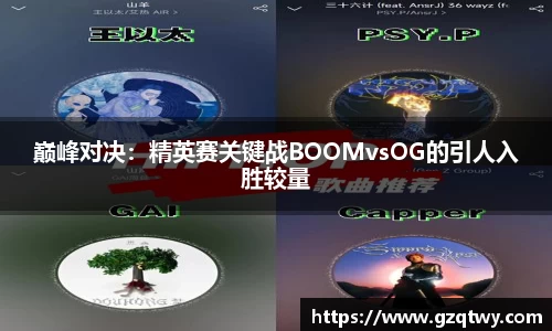 巅峰对决：精英赛关键战BOOMvsOG的引人入胜较量