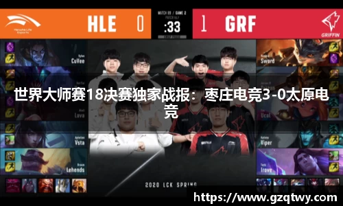 世界大师赛18决赛独家战报：枣庄电竞3-0太原电竞