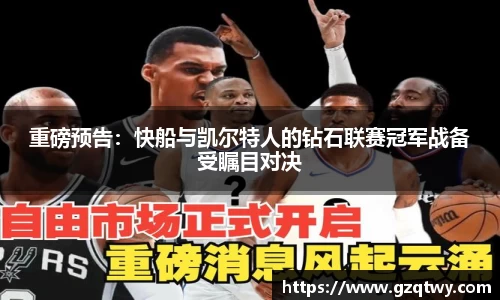 重磅预告：快船与凯尔特人的钻石联赛冠军战备受瞩目对决
