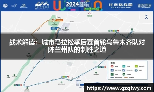战术解读：城市马拉松季后赛首轮乌鲁木齐队对阵兰州队的制胜之道
