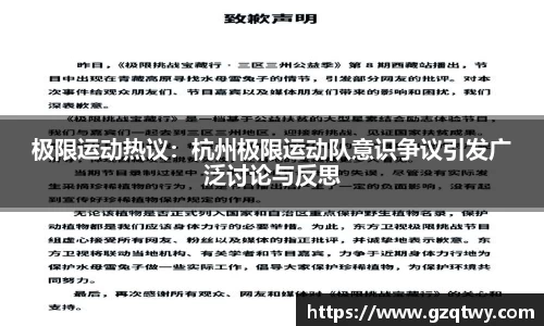 极限运动热议：杭州极限运动队意识争议引发广泛讨论与反思