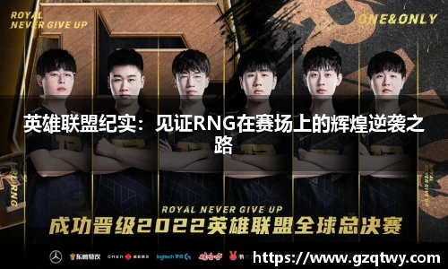 英雄联盟纪实：见证RNG在赛场上的辉煌逆袭之路