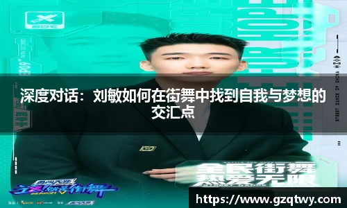 深度对话：刘敏如何在街舞中找到自我与梦想的交汇点