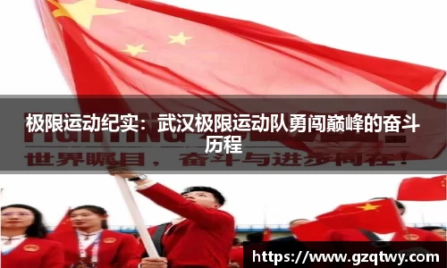 极限运动纪实：武汉极限运动队勇闯巅峰的奋斗历程