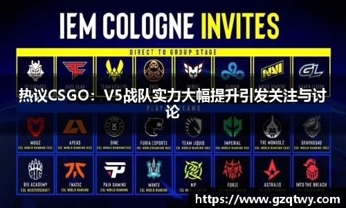 热议CSGO：V5战队实力大幅提升引发关注与讨论