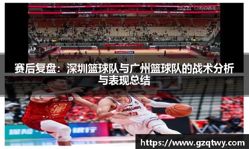 赛后复盘：深圳篮球队与广州篮球队的战术分析与表现总结