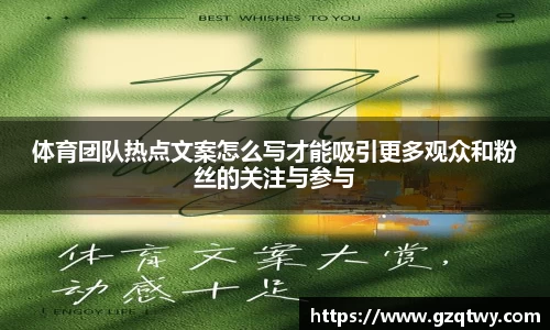 体育团队热点文案怎么写才能吸引更多观众和粉丝的关注与参与
