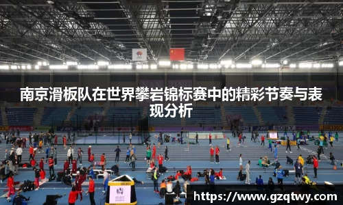 南京滑板队在世界攀岩锦标赛中的精彩节奏与表现分析