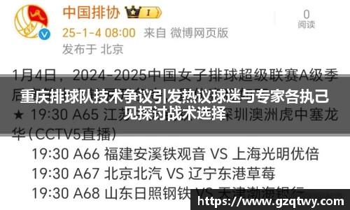 重庆排球队技术争议引发热议球迷与专家各执己见探讨战术选择