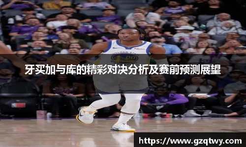 牙买加与库的精彩对决分析及赛前预测展望